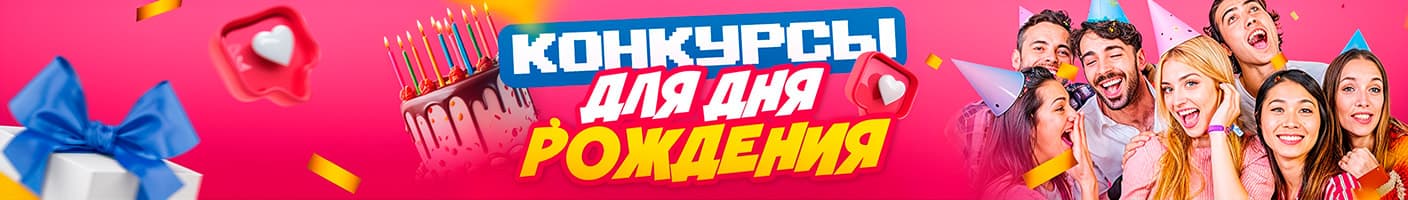 Конкурсы для дня рождения
