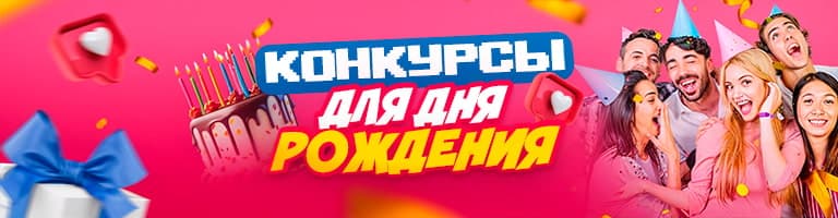Конкурсы для дня рождения