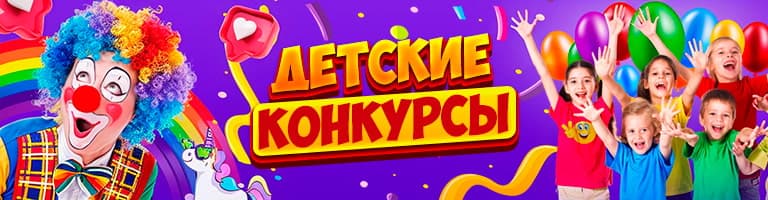 Детские конкурсы