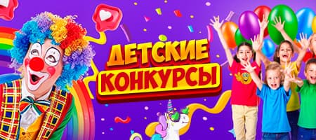 Детские конкурсы