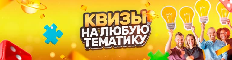 Квизы на любую тематику