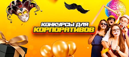 Конкурсы для корпоративов