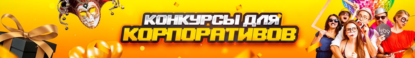 Конкурсы для корпоративов