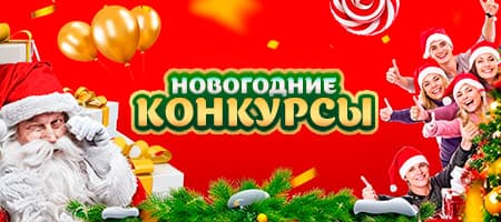 Новогодние конкурсы