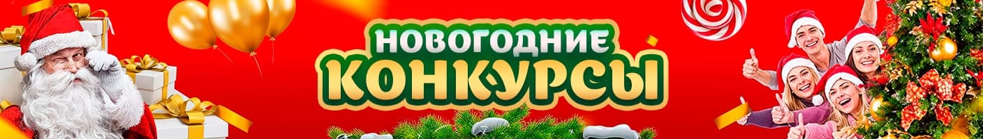 Новогодние конкурсы