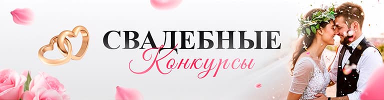 Свадебные конкурсы