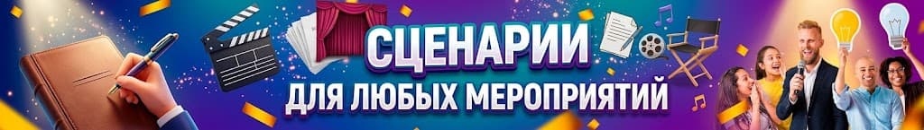 Сценарии