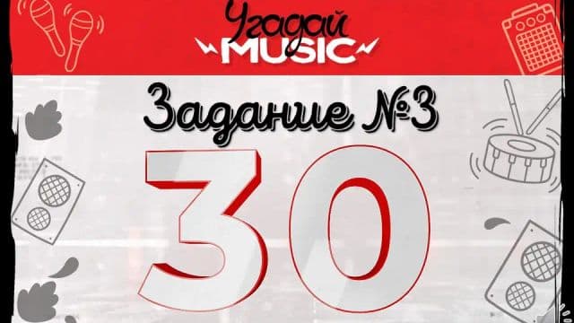 Фотография 4: УГАДАЙ MUSIC