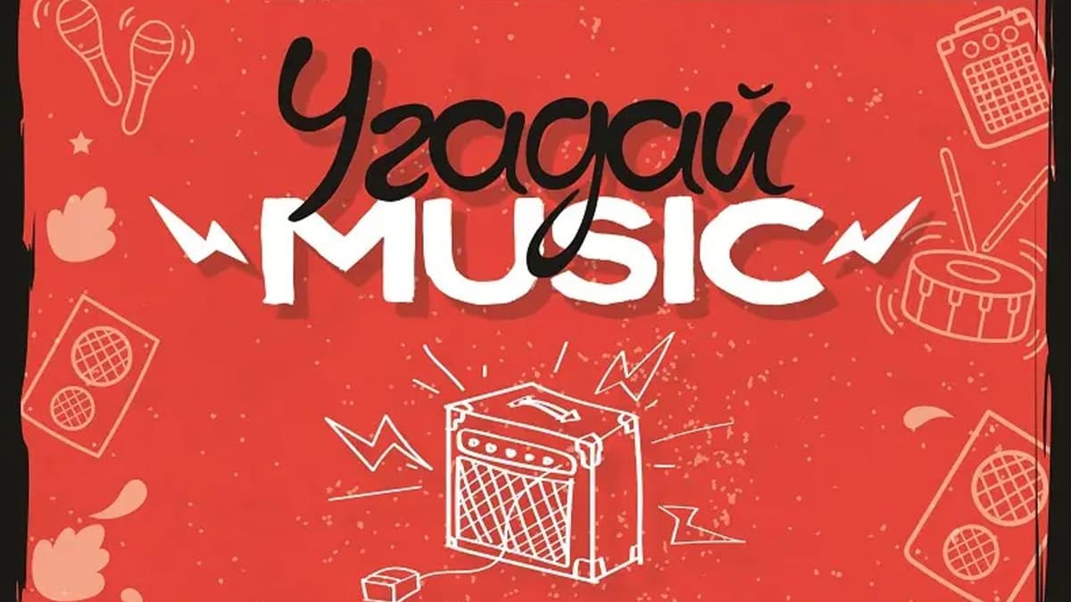 Фотография 1: УГАДАЙ MUSIC