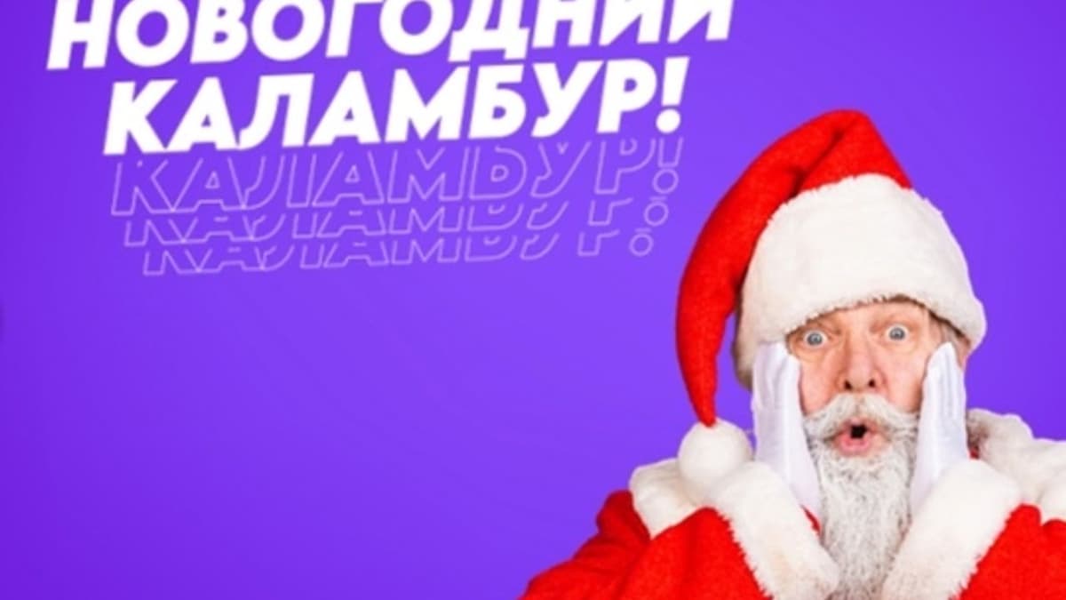 Фотография 1: НОВОГОДНИЙ КАЛАМБУР!