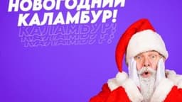 Фотография 1: НОВОГОДНИЙ КАЛАМБУР!