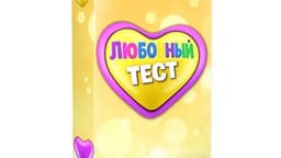 Фотография 1: ЛЮБОВНЫЙ ТЕСТ