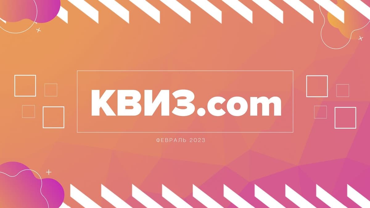 Фотография 1: КВИЗ.COM