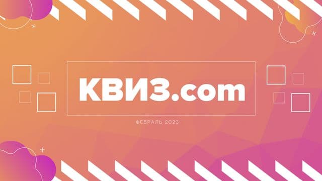 Фотография 1: КВИЗ.COM