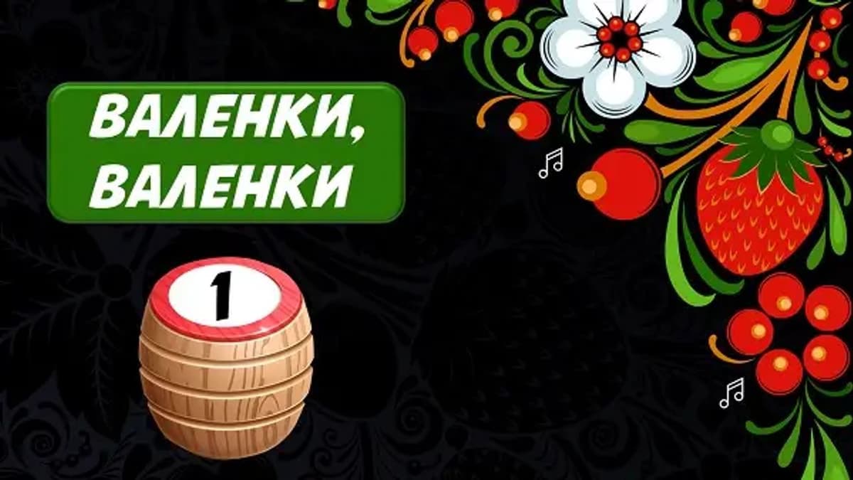 Фотография 1: МУЗЫКАЛЬНОЕ ЛОТО. РУССКАЯ ДУША!