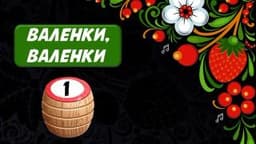 Фотография 1: МУЗЫКАЛЬНОЕ ЛОТО. РУССКАЯ ДУША!