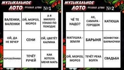 Фотография 6: МУЗЫКАЛЬНОЕ ЛОТО. РУССКАЯ ДУША!