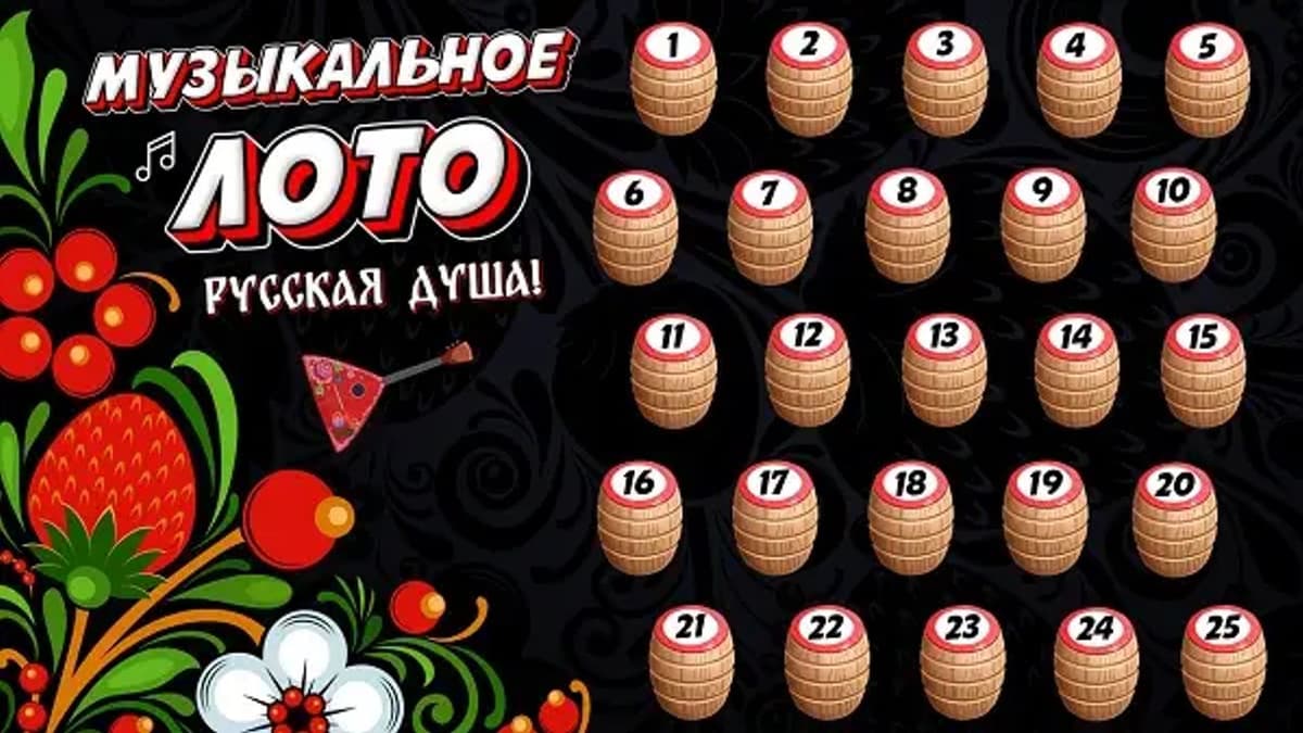 Фотография 2: МУЗЫКАЛЬНОЕ ЛОТО. РУССКАЯ ДУША!