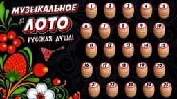 Фотография 2: МУЗЫКАЛЬНОЕ ЛОТО. РУССКАЯ ДУША!