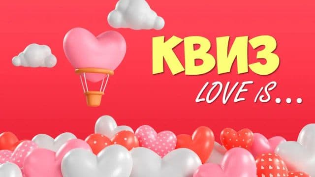 Фотография 1: LOVE IS...