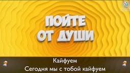 Фотография 5: КОМАНДНОЕ КАРАОКЕ