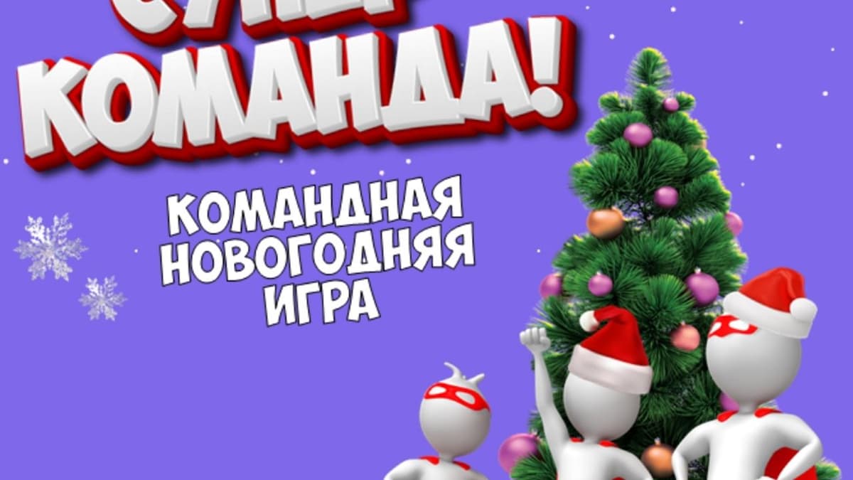 Фотография 1: СУПЕР-КОМАНДА. НОВОГОДНЯЯ