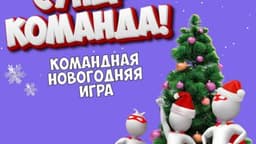 Фотография 1: СУПЕР-КОМАНДА. НОВОГОДНЯЯ