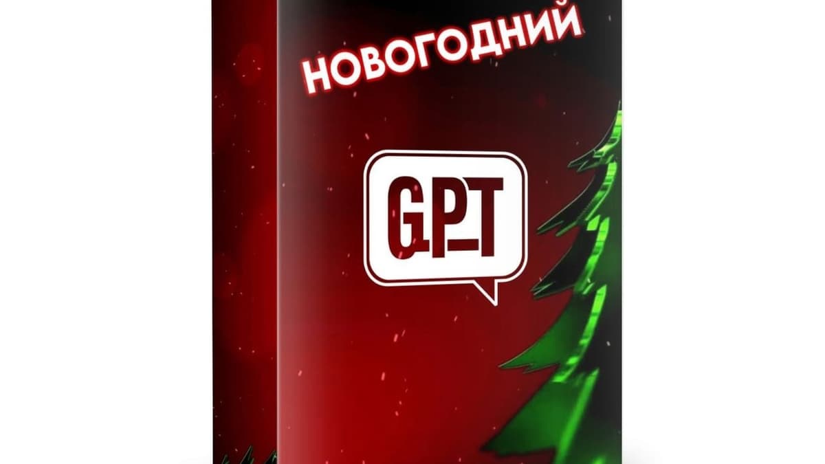 Фотография 1: НОВОГОДНИЙ GPT