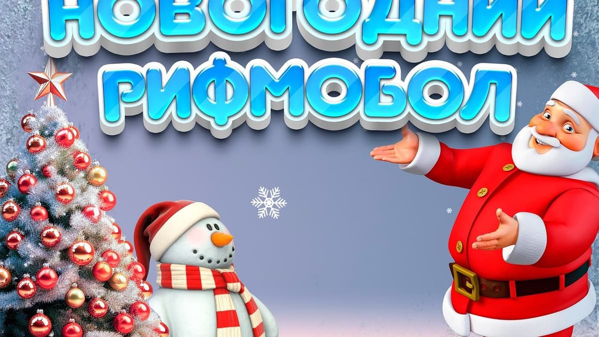 Фотография 1: НОВОГОДНИЙ РИФМОБОЛ