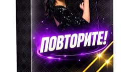 Фотография 1: ПОВТОРИТЕ!